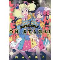 [本/雑誌]/『かげきしょうじょ!!』公式ガイドブックオンステージ! (花とゆめCOMICSスペシャル)/斉木久美子 | ネオウィング Yahoo!店