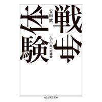 [本/雑誌]/戦争体験 一九七〇年への遺書 (ちくま学芸文庫)/安田武/著 | ネオウィング Yahoo!店