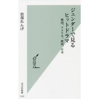 [本/雑誌]/ジェンダーで見るヒットドラマ 韓国、アメリカ、欧州、日本 (光文社新書)/治部れんげ/著 | ネオウィング Yahoo!店