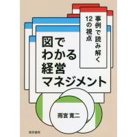 【送料無料】[本/雑誌]/図でわかる経営マネジメント 事例で読み解く12の視点/雨宮寛二/著 | ネオウィング Yahoo!店