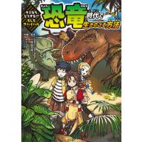 [本/雑誌]/恐竜時代で生きのこる方法 (キミならどうする!?もしもサバイバル)/久保田克博/監修 オズノユミ/作画 | ネオウィング Yahoo!店