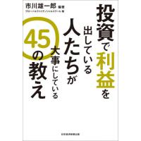 [本/雑誌]/投資で利益を出している人たちが大事にしている45の教え/市川雄一郎/編著 グローバルファイナンシャルス | ネオウィング Yahoo!店