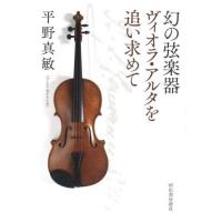 [本/雑誌]/幻の弦楽器ヴィオラ・アルタを追い求めて/平野真敏/著 | ネオウィング Yahoo!店