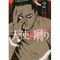 [本/雑誌]/天使の囀り 2 (SONORAMA+)/貴志祐介/原作 貘九三口造/作画 | ネオウィング Yahoo!店