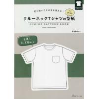 [本/雑誌]/クルーネックとヘンリーネックTシャツの型 (切り抜いてそのまま使える!)/金子 俊雄 デザイン | ネオウィング Yahoo!店