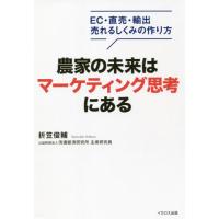 [本/雑誌]/農家の未来はマーケティング思考にある EC・直売・輸出売れるしくみの作り方/折笠俊輔/著 | ネオウィング Yahoo!店