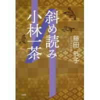 [本/雑誌]/斜め読み小林一茶/藤田恭子/著 | ネオウィング Yahoo!店