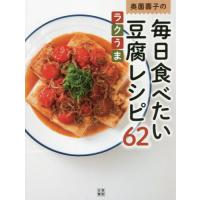 [本/雑誌]/奥薗壽子の毎日食べたい豆腐レシピ62 ラクうま 素材のうまみを濃縮/奥薗壽子/著 | ネオウィング Yahoo!店