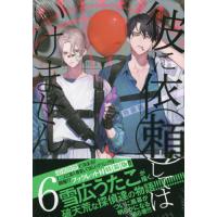 [本/雑誌]/彼に依頼してはいけません 6 【特装版】 小冊子付き (IDコミックス/ZERO-SUMコミックス)/雪広うたこ/著 | ネオウィング Yahoo!店