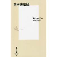 [本/雑誌]/落合博満論 (集英社新書)/ねじめ正一/著 | ネオウィング Yahoo!店