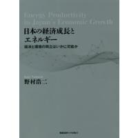 【送料無料】[本/雑誌]/日本の経済成長とエネルギー 経済と環境の両立はいかに可能か (慶應義塾大学産業研究所 | ネオウィング Yahoo!店