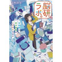 [本/雑誌]/脳研ラボ。 准教授と新米秘書のにぎやかな日々 (集英社オレンジ文庫)/羽野蒔実/著 | ネオウィング Yahoo!店