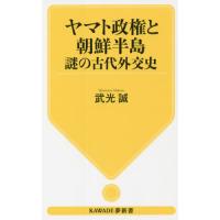 [本/雑誌]/ヤマト政権と朝鮮半島謎の古代外交史 (KAWADE夢新書)/武光誠/著 | ネオウィング Yahoo!店