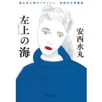 [本/雑誌]/左上の海 嵐山光三郎セレクション安西水丸短篇集 (中公文庫)/安西水丸/著 | ネオウィング Yahoo!店