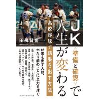 [本/雑誌]/JK〈準備と確認〉で人生が変わる 高校野球で結果を出す方法/田尻賢誉/著 | ネオウィング Yahoo!店