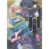 [本/雑誌]/呪われた黒獅子王の小さな花嫁 (キャラ文庫)/月東湊/著 | ネオウィング Yahoo!店