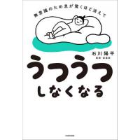 [本/雑誌]/無意識のため息が驚くほど消えてうつうつしなくなる/石川陽平/著 | ネオウィング Yahoo!店