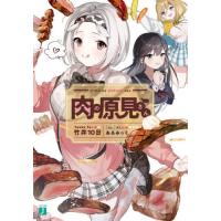 [本/雑誌]/肉の原見さん (MF文庫J)/竹井10日/著 | ネオウィング Yahoo!店