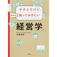 [本/雑誌]/今さらだけど、ちゃんと知っておきたい「経営学」 (DO)/佐藤耕紀/著 | ネオウィング Yahoo!店