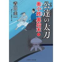 [本/雑誌]/公達の太刀 (二見時代小説文庫 あ3-4 奥小姓裏始末 4)/青田圭一/著 | ネオウィング Yahoo!店