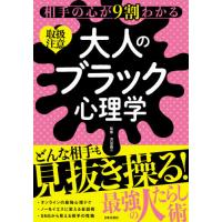 [本/雑誌]/相手の心が9割わかる大人のブラック心理学 取扱注意/渋谷昌三/監修 | ネオウィング Yahoo!店