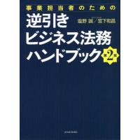 [本/雑誌]/事業担当者のための逆引きビジネス法務ハンドブック/塩野誠/著 宮下和昌/著 | ネオウィング Yahoo!店