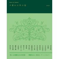 【送料無料】[本/雑誌]/夕暮れの草の冠 (kaze no tanbun)/西崎憲/編 青木淳悟/〔ほか〕著 | ネオウィング Yahoo!店