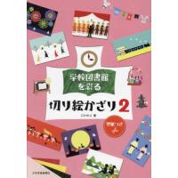 【送料無料】[本/雑誌]/学校図書館を彩る切り絵かざり 2/CHIKU/著 | ネオウィング Yahoo!店