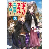 [本/雑誌]/家つくりスキルで異世界を生き延びろ 3/小鳥屋エム/著 | ネオウィング Yahoo!店