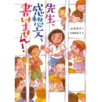 [本/雑誌]/先生、感想文、書けません!/山本悦子/作 佐藤真紀子/絵 | ネオウィング Yahoo!店