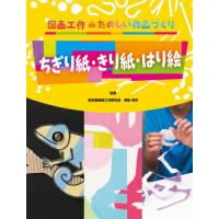 [本/雑誌]/ちぎり紙・きり紙・はり絵 (図画工作deたのしい作品づくり)/柴田芳作/監修 国土社編集部/編集 | ネオウィング Yahoo!店