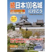 [本/雑誌]/続 日本100名城に行こう 公式スタンプ帳つき/日本城郭協会/監修 | ネオウィング Yahoo!店
