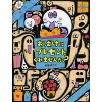 [本/雑誌]/おばけにプレゼントくれませんか? (わたしのえほん)/せきゆうこ/作・絵 | ネオウィング Yahoo!店