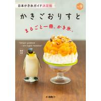 [本/雑誌]/かきごおりすと Vol.9/小池隆介 | ネオウィング Yahoo!店