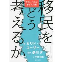 【送料無料】[本/雑誌]/移民をどう考えるか/カリド・コーザ著 是川夕/監訳 平井和也/訳 | ネオウィング Yahoo!店