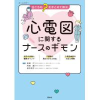 【送料無料】[本/雑誌]/心電図に関するナースのギモン 日ごろの“?”をまとめて解決 オールカラ安達仁/編 | ネオウィング Yahoo!店