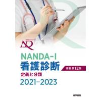 [本/雑誌]/NANDA-I看護診断 定義と分類 2021-2023 / 原タイトル:Nursing Diagnoses 原著第12版の翻訳/T.ヘザ | ネオウィング Yahoo!店