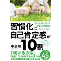 [本/雑誌]/習慣化は自己肯定感が10割/中島輝/〔著〕 | ネオウィング Yahoo!店