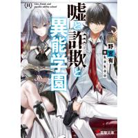 [本/雑誌]/嘘と詐欺(ペテン)と異能学園 (電撃文庫)/野宮有/〔著〕 | ネオウィング Yahoo!店