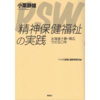 【送料無料】[本/雑誌]/精神保健福祉の実践/小栗静雄/著 「へぐり語録」編集委員会/編 | ネオウィング Yahoo!店