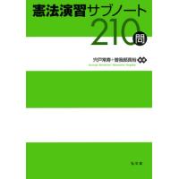 [本/雑誌]/憲法演習サブノート210問/宍戸常寿/編著 曽我部真裕/編著 | ネオウィング Yahoo!店