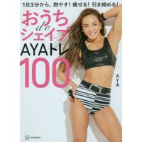 [本/雑誌]/おうちdeシェイプAYAトレ100 1日3分から。燃やす!痩せる!引き締める!/AYA/著 | ネオウィング Yahoo!店