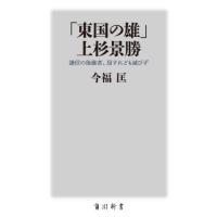 [本/雑誌]/「東国の雄」上杉景勝 謙信の後継者、屈すれども滅びず (角川新書)/今福匡/〔著〕 | ネオウィング Yahoo!店