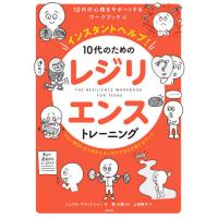 【送料無料】[本/雑誌]/インスタントヘルプ!10代のためのレジリエンストレーニング つらい状況に立ち向かえる | ネオウィング Yahoo!店