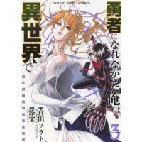 [本/雑誌]/勇者になれなかった俺は異世界で 3 (YKコミックス)/添宋/画 / 倉田 フラト 原作(コミックス) | ネオウィング Yahoo!店