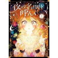 [本/雑誌]/夜の名前を呼んで 1 (ハルタコミックス)/三星たま/著(コミックス) | ネオウィング Yahoo!店