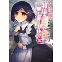 [本/雑誌]/宝くじで40億当たったんだけど異世界に移住する 10 (MFC)/今井ムジイ/著 すずの木くろ/原作 黒獅子/キャラクター原案(コミックス) | ネオウィング Yahoo!店