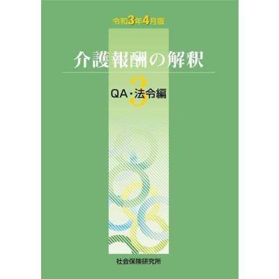 介護報酬の解釈　令和6年版 介護報酬の解釈 令和6年4月版』ウェブコンテンツ（最終更新：2024年10