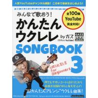 [本/雑誌]/かんたんウクレレSONG BOOK 3 (RittorMusicMook)/ガズ/著 | ネオウィング Yahoo!店