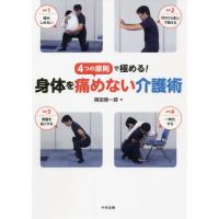 [本/雑誌]/4つの原則で極める!身体を痛めない介護術/岡田慎一郎/著 | ネオウィング Yahoo!店